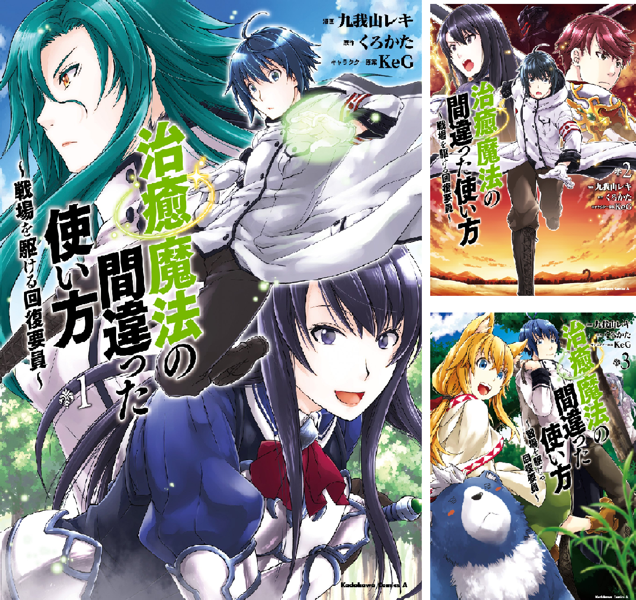 治癒魔法の間違った使い方 ～戦場を駆ける回復要員～ (全18巻) Kindle版