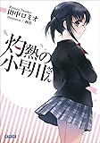 灼熱の小早川さん【Kindle】