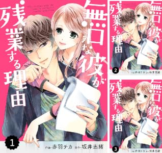 Comic Berry S 無口な彼が残業する理由 分冊版 1話 Berry S Comics 赤羽チカ 坂井志緒 女性マンガ Kindleストア Amazon