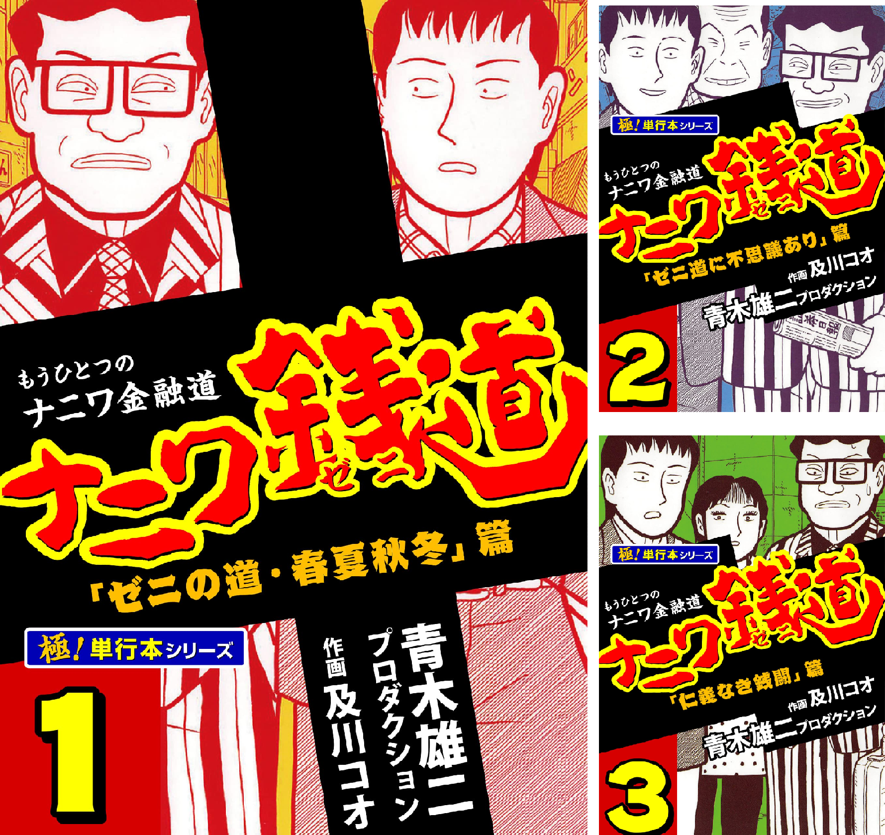 ナニワ銭道 : もうひとつの〈ナニワ金融道〉 14 (〈ゼニ道・悪徳の紋章〉篇) Amazon.co.jp: ナニワ銭道 1: もうひとつの「ナニワ金融道」 (トクマ