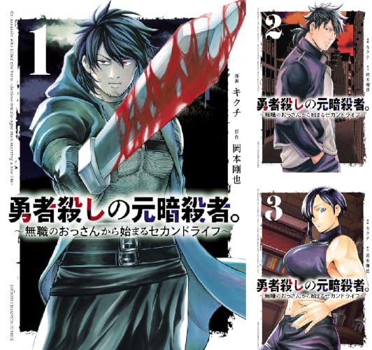 勇者殺しの元暗殺者。～無職のおっさんから始まるセカンドライフ～【電子単行本】