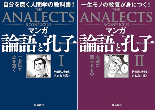 マンガ 論語と孔子
