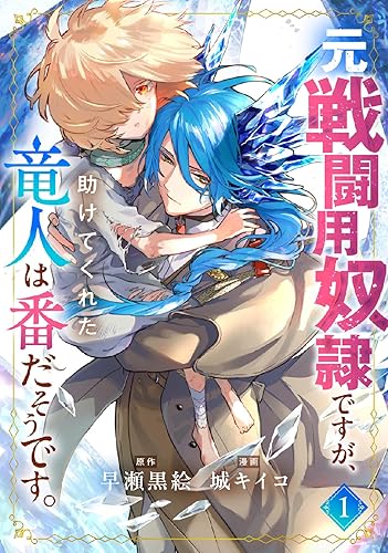 元戦闘用奴隷ですが、助けてくれた竜人は番だそうです。