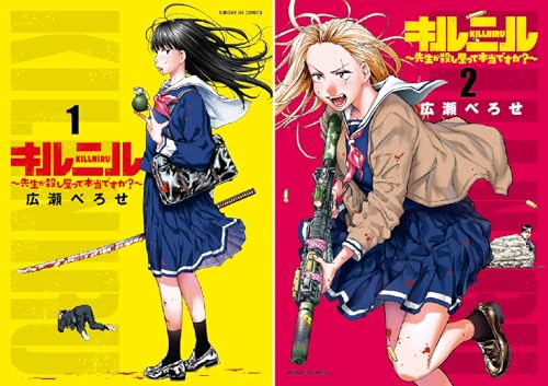 キルニル~先生が殺し屋って本当ですか?~
