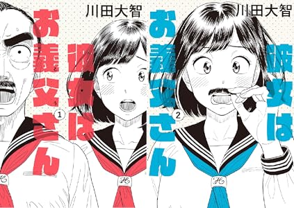 彼女はお義父さん １ Harta Comix 川田大智 マンガ Kindleストア Amazon