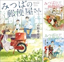 Amazon.co.jp: みつばの郵便屋さん 幸せの公園 (ポプラ文庫