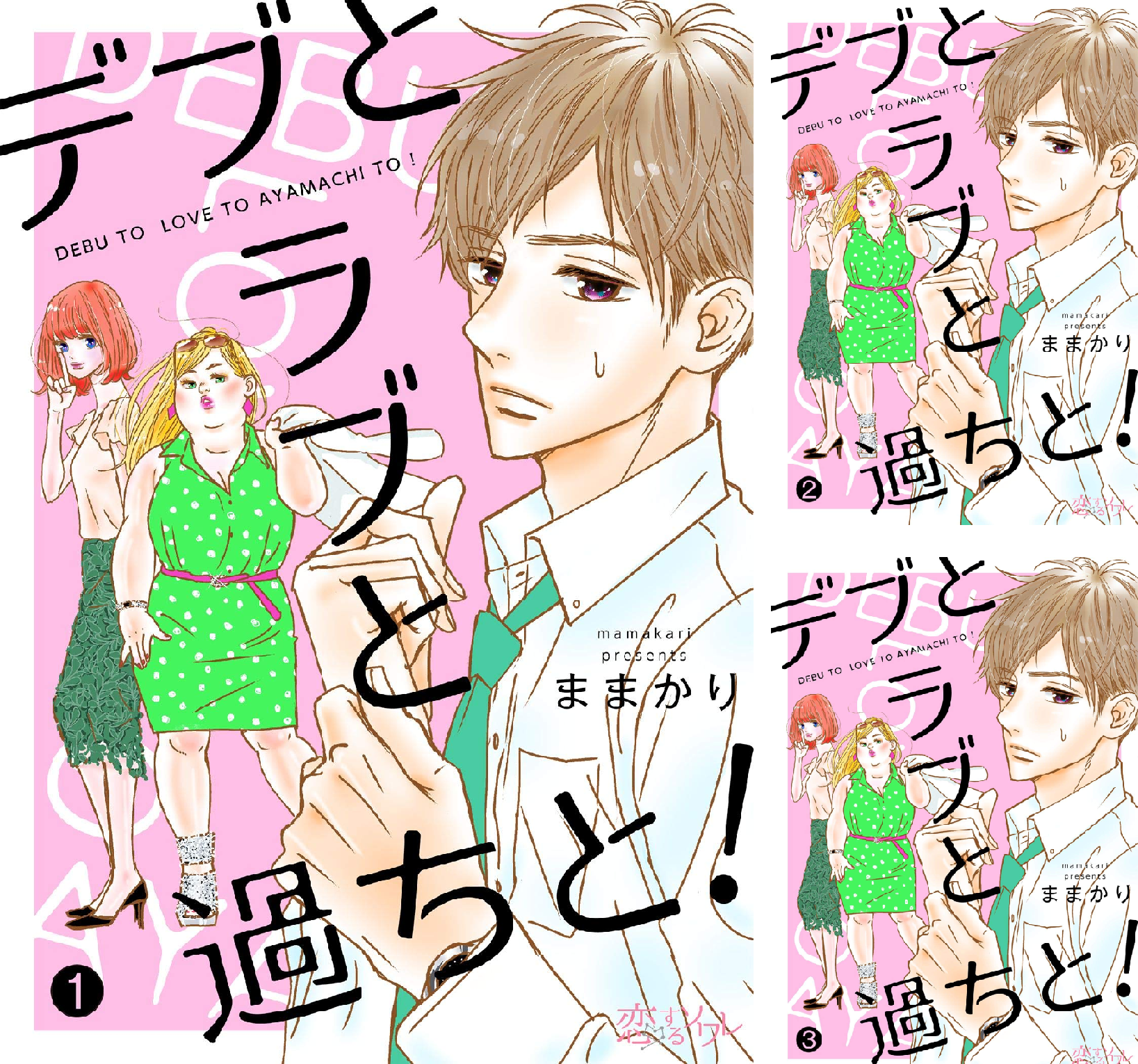 デブとラブと過ちと　10巻セット デブとラブと過ちと！【描き下ろしおまけ付き特装版】 10 (恋するｿﾜﾚ