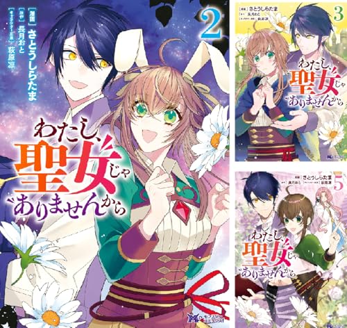 わたし、聖女じゃありませんから（コミック）