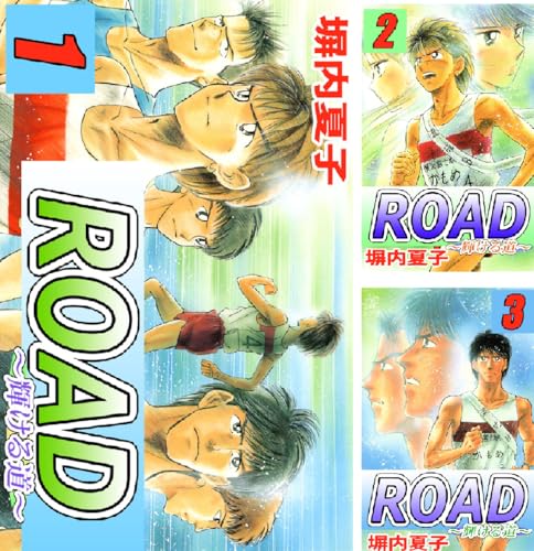 ＲＯＡＤ～輝ける道～