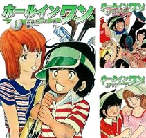ホールインワン(お宝イラスト入り) (全13巻) Kindle版