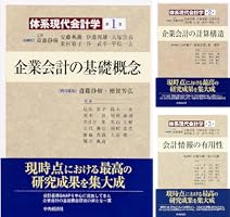 体系現代会計学 第1巻 体系現代会計学 第1巻 体系現代会計学第1巻企業会計