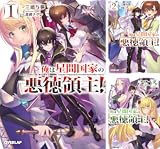 俺は星間国家の悪徳領主！