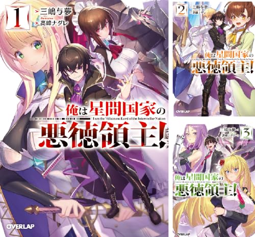 俺は星間国家の悪徳領主！