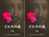 イエスの涙