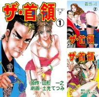 Amazon.co.jp: ザ・首領【分冊版】1 (マンガの金字塔) eBook : 土光 て