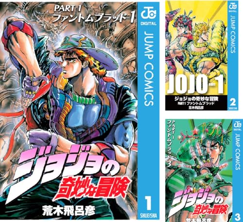 ジョジョの奇妙な冒険 第1部 ファントムブラッド
