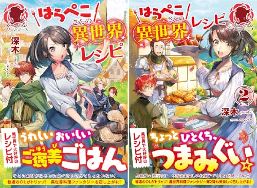 はらぺこさんの異世界レシピ