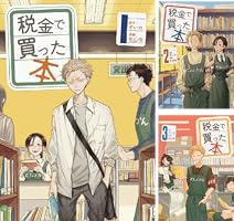 Amazon.co.jp: 税金で買った本（1） (ヤングマガジンコミックス