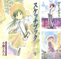 スケッチブック 1巻 (ブレイドコミックス) | 小箱とたん | 青年マンガ