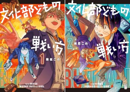 文化部どもの戦い方