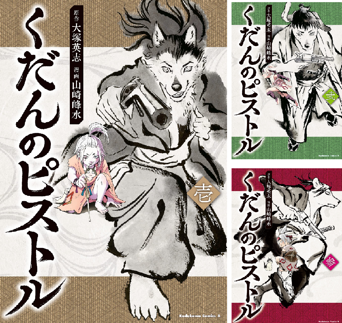 Amazon.co.jp: くだんのピストル 四 (角川コミックス・エース) 電子書籍: 山崎 峰水, 大塚 英志: Kindleストア