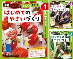 毎日かんさつ! ぐんぐんそだつ はじめてのやさいづくり(全8巻) 毎日かんさつ！ ぐんぐんそだつ はじめてのやさいづくり (全8巻) Kindle版
