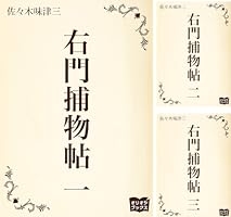 Amazon.co.jp: 右門捕物帖 六 eBook : 佐々木味津三: Kindleストア