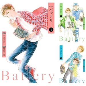 【完結】【各巻99円】バッテリー 1～10巻 全巻で990円送料不要！【Kindle】