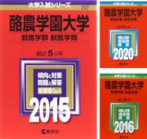 酪農学園大学（獣医学群 獣医学類） (2011年版　医歯薬・医療系／獣医系入試シリーズ) 酪農学園大学（獣医学群〈獣医学類〉） 大学入試シリーズ (11 book