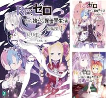 Amazon.co.jp: Re：ゼロから始める異世界生活 短編集11 (MF文庫J