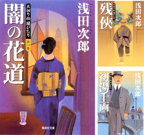 天切り松 闇がたり