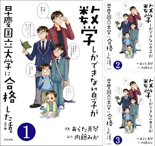 数学しかできない息子が早慶国立大学に合格した話 分冊版 全6巻 Kindle版
