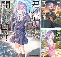 Amazon.co.jp: 君は喧し閉じてよ口を！ 1 (ドラゴンコミックスエイジ