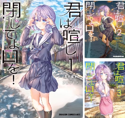 君は喧し閉じてよ口を！