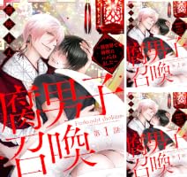 腐男子召喚～異世界で神獣にハメられました～ 分冊版 ： 1 (コミック