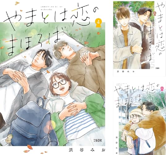 やまとは恋のまほろば