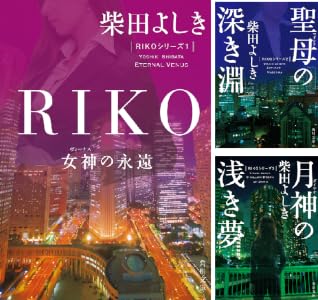「RIKO」シリーズ (全3巻)