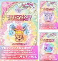 新訳 サビアンシンボル (全10巻) Kindle版