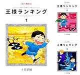 王様ランキング
