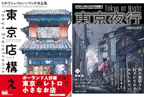【サイン本】マテウシュ・ウルバノヴィチ作品集Ⅱ 東京夜行 特装版【未開封品】レア 東京夜行 マテウシュ・ウルバノヴィチ作品集Ⅱ｜株式会社