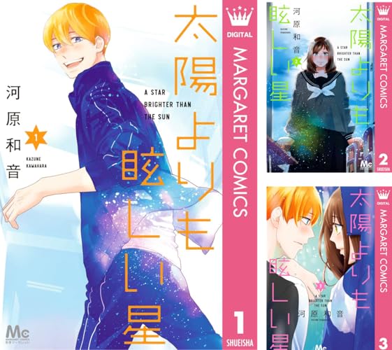 太陽よりも眩しい星