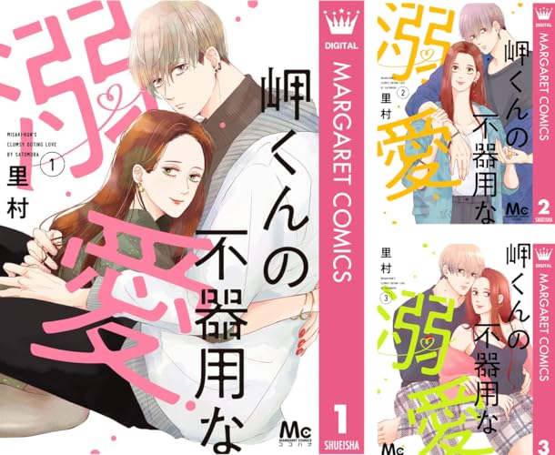 岬くんの不器用な溺愛