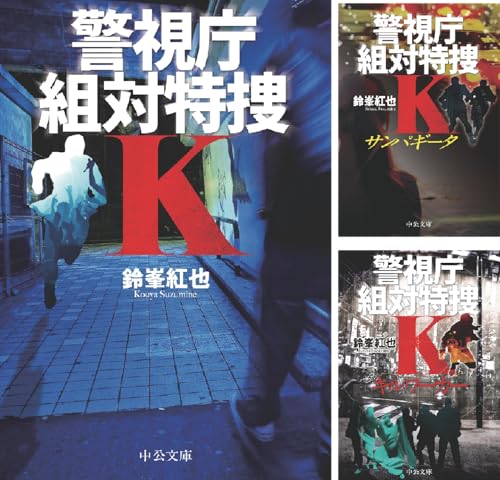 警視庁組対特捜Ｋ