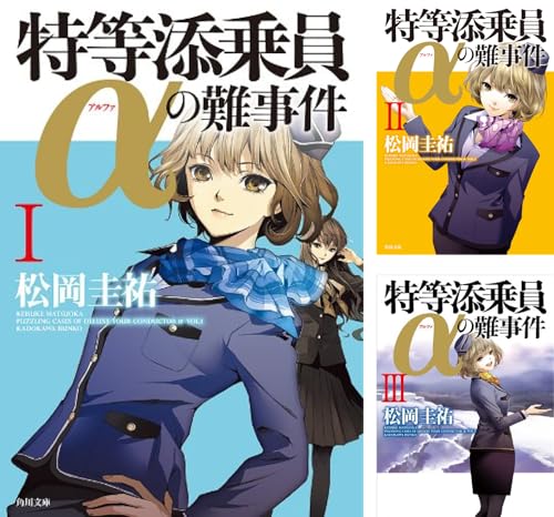 「特等添乗員α」シリーズ