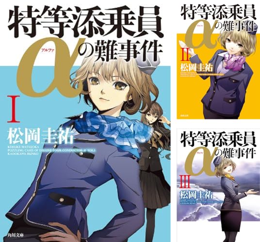 「特等添乗員α」シリーズ