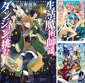 生活魔術師達、ダンジョンに挑む (全2巻) Kindle版
