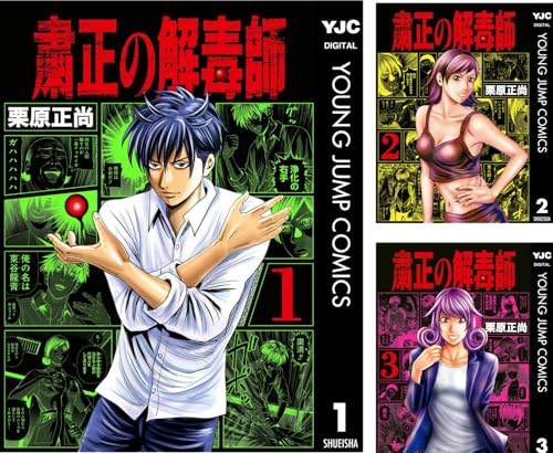 粛正の解毒師