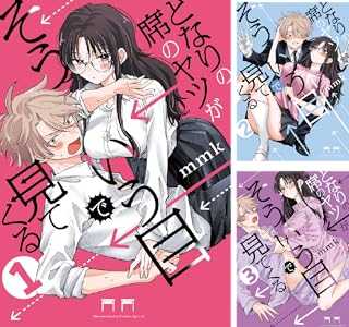 となりの席のヤツがそういう目で見てくる (全2巻) Kindle版