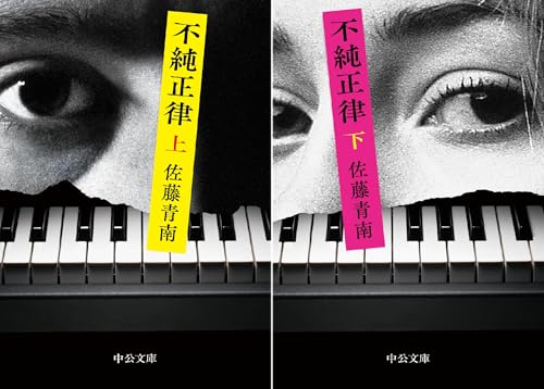 不純正律