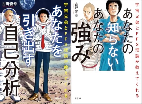 宇宙兄弟とFFS理論が教えてくれる